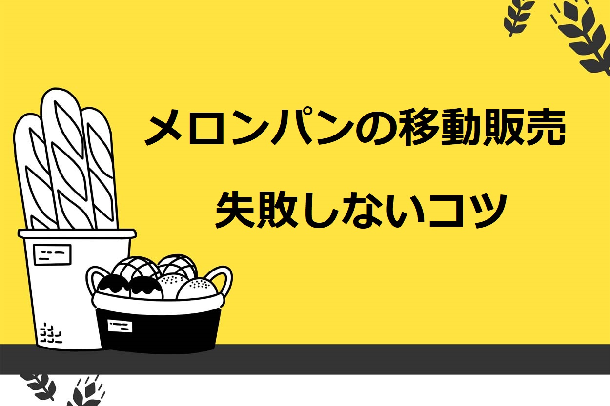 【月140万円超も可】メロンパンの移動販売で失敗しない3つのコツ!売上やメリット・デメリットを解説のサムネイル