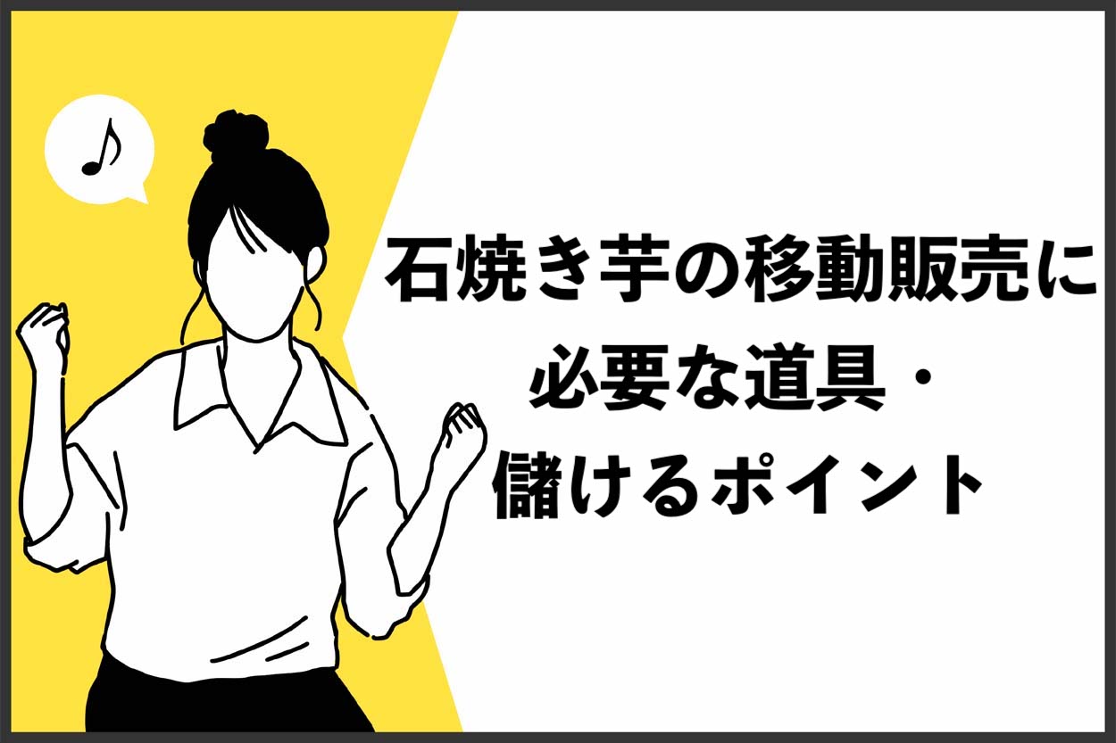 【儲かる】石焼き芋の移動販売はチャレンジしやすい！必要な道具から売上を伸ばすポイントまで徹底解説のサムネイル