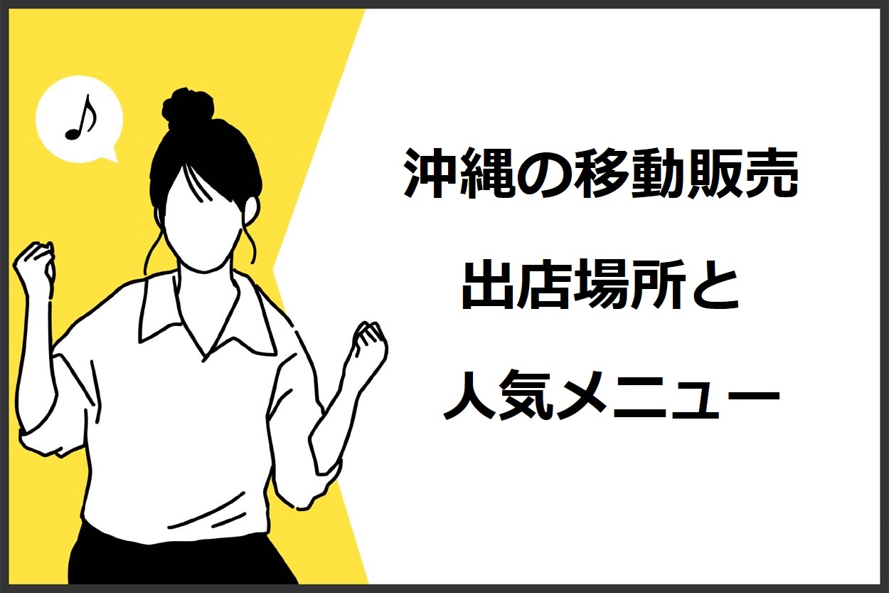 沖縄県の移動販売(キッチンカー)の出店場所7選!人気メニューや必要な許可も解説のサムネイル