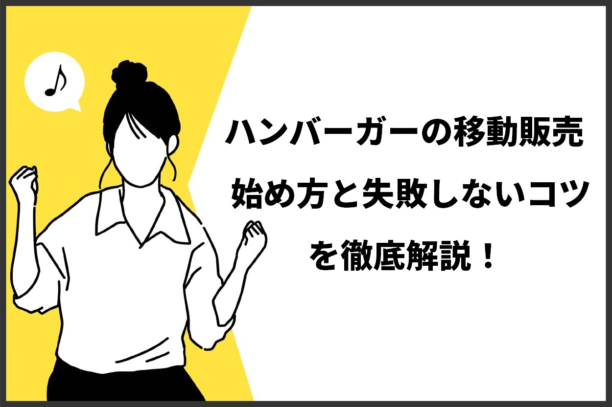 【決定版】ハンバーガーの移動販売を始めるまでに準備すべき7つのこと!メリットから成功するポイントまで徹底解説のサムネイル