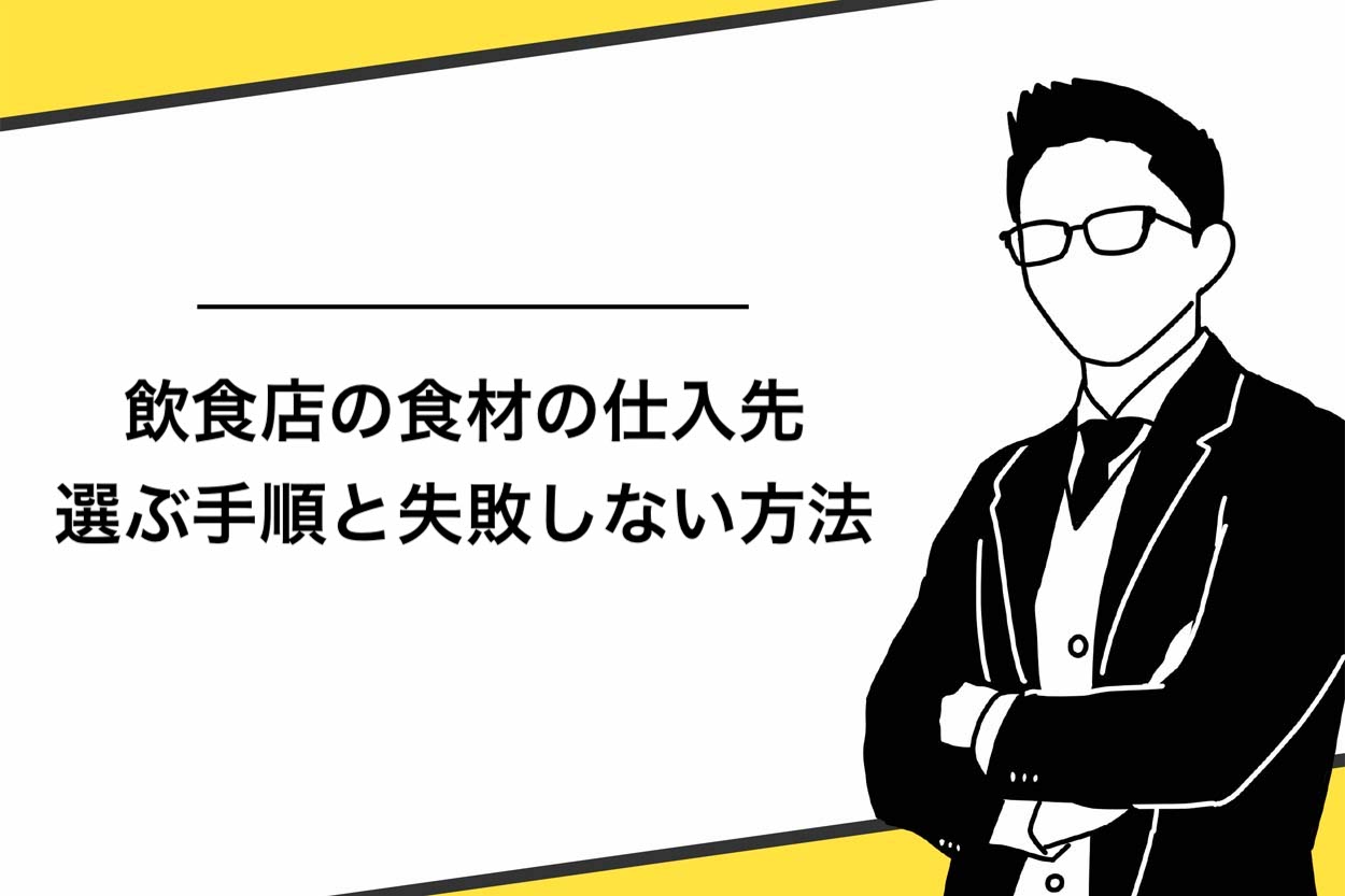 【必見】飲食店の食材の仕入先7選！選ぶ手順と失敗しない方法を紹介のサムネイル