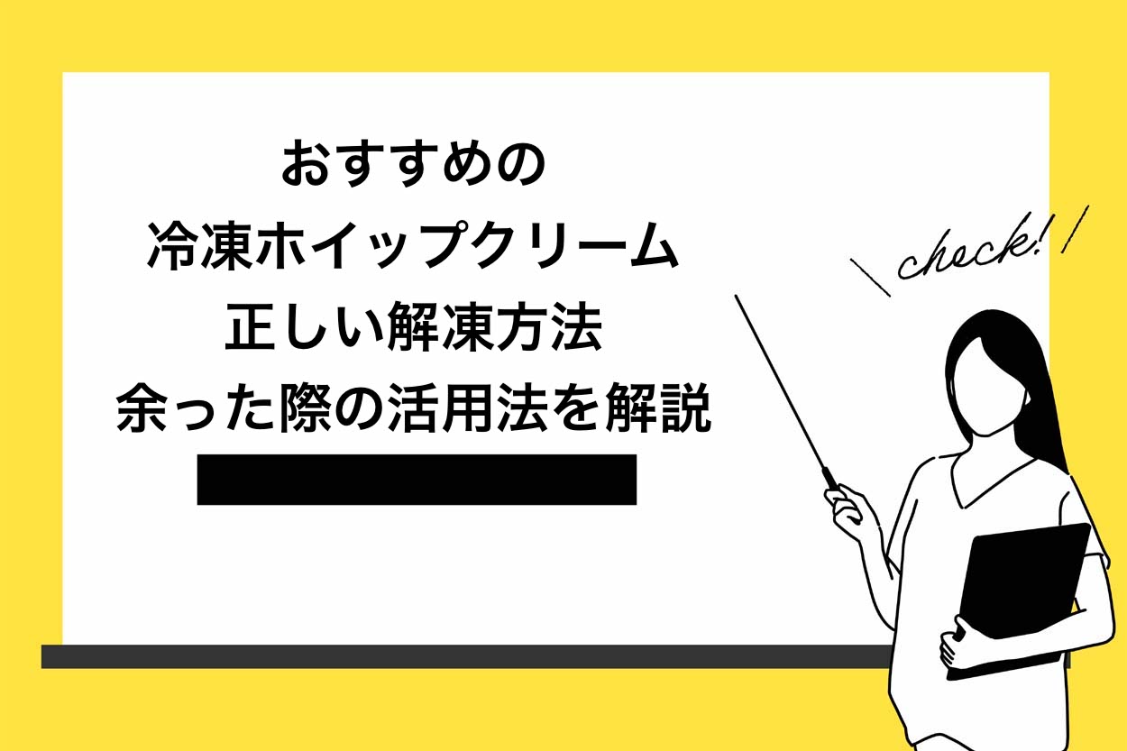 【保存版】冷凍ホイップクリームの種類やおすすめを徹底解説！正しい解凍方法と余った際の活用法も紹介のサムネイル