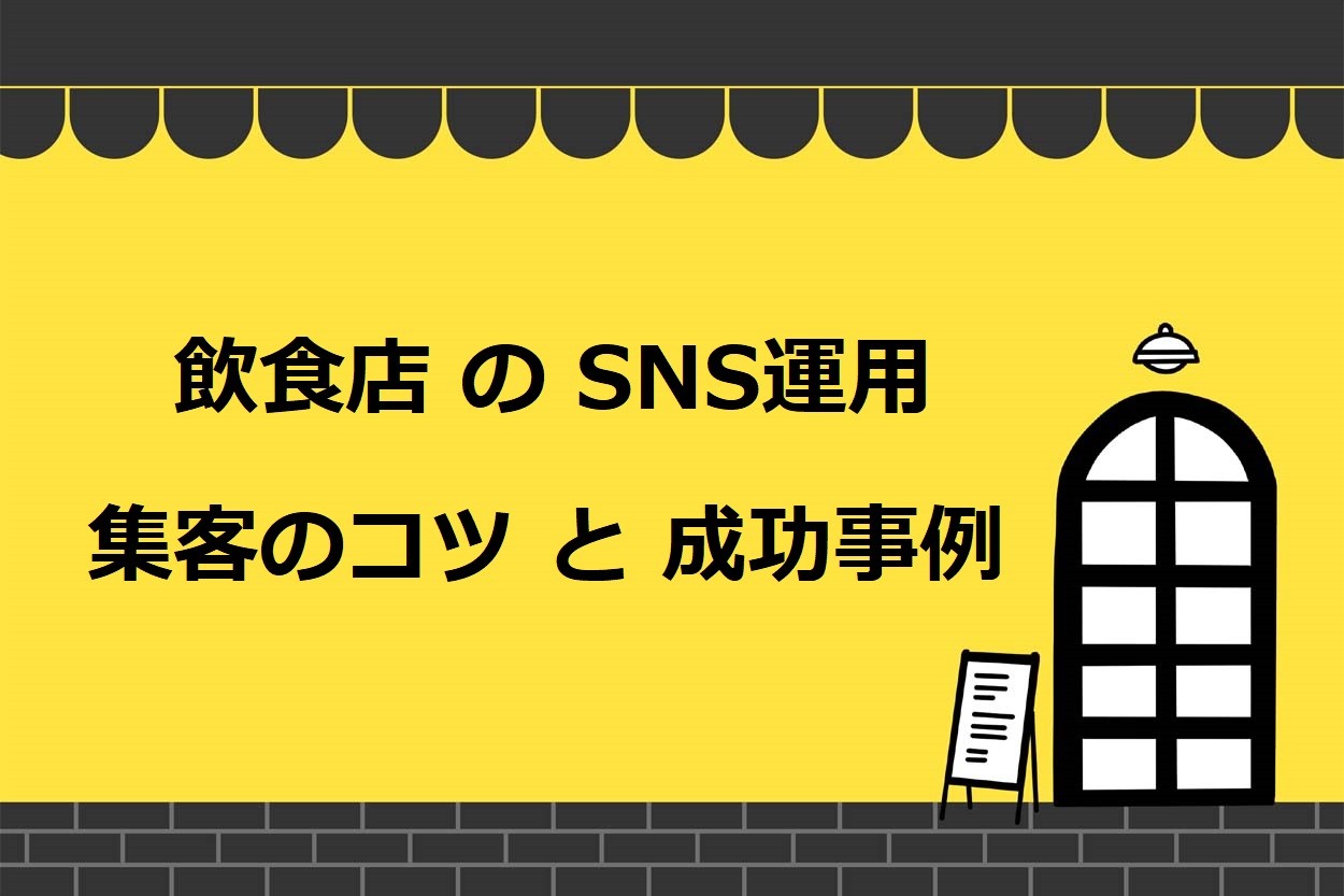 飲食店がSNSで売上・集客につなげる8つのコツ!成功事例や注意点も紹介のサムネイル