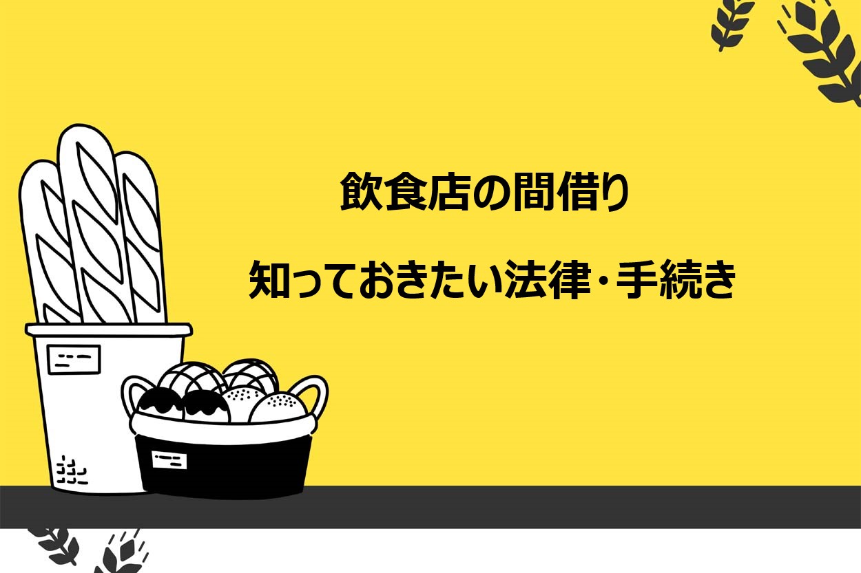 飲食店の間借りで知っておきたい法律・手続き6選！開業で注意したいポイントを解説のサムネイル