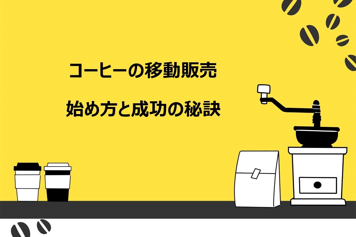 コーヒーの移動販売の始め方8ステップ！開業資金やおすすめのカフェメニューを紹介のサムネイル
