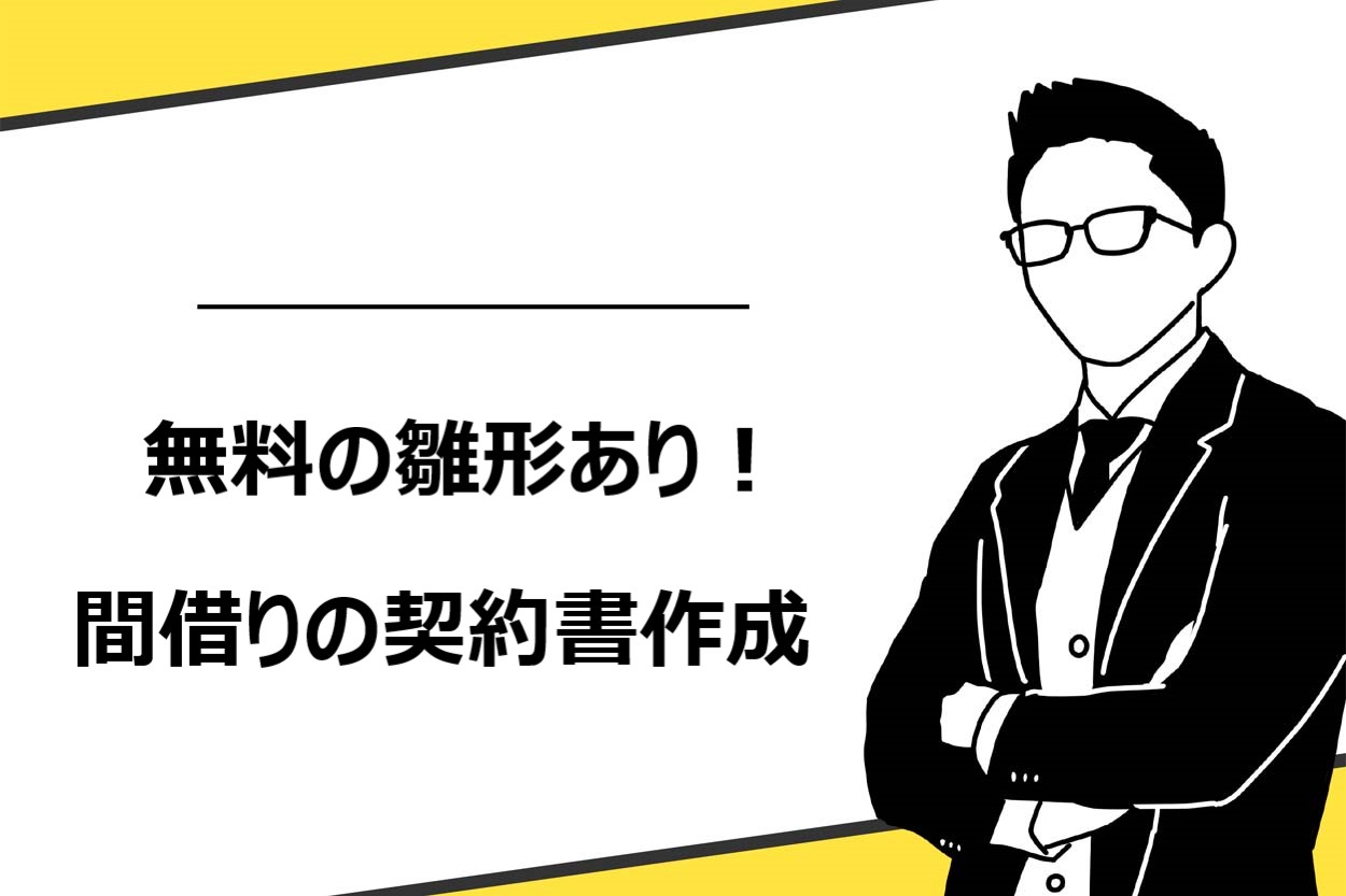 【無料雛形】間借り契約書の作り方！記載すべき10項目や注意点を分かりやすく解説のサムネイル