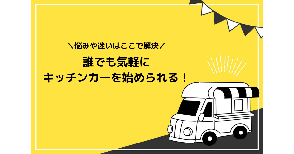 キッチンカー相談の窓口 | キッチンカー起業・運営を学べる情報サイト