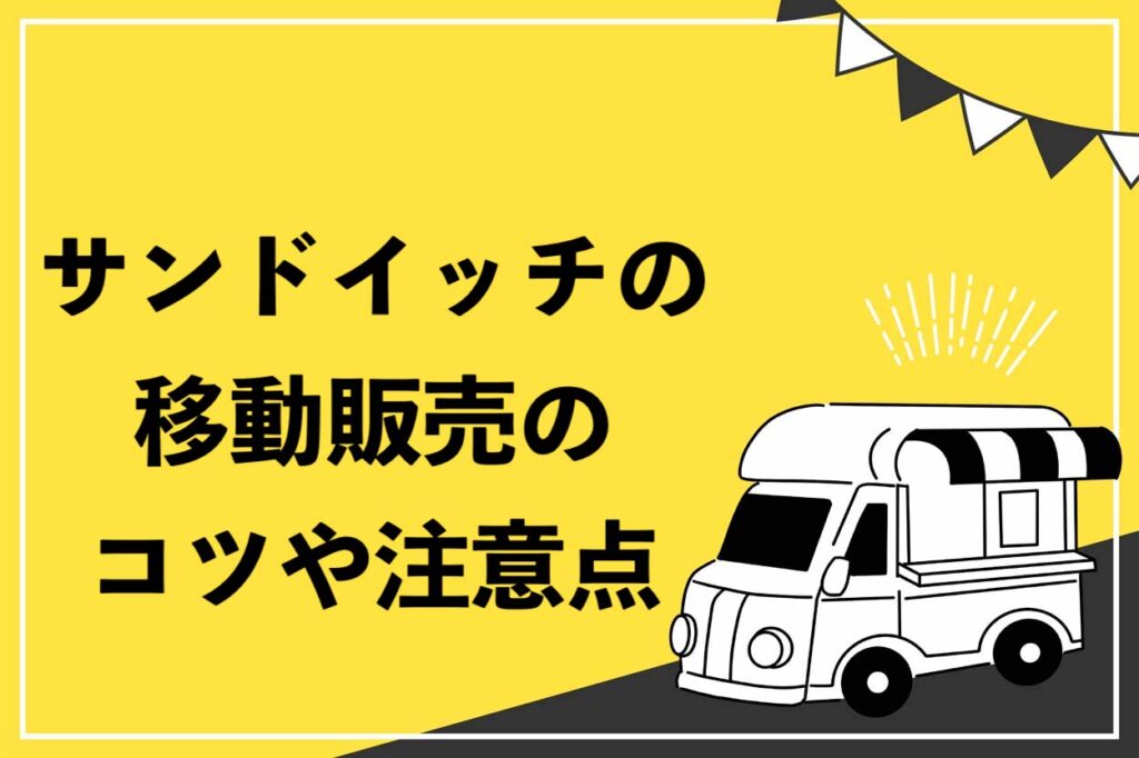 狙い目 サンドイッチの移動販売を始める4つのメリットとは オリジナリティを生むコツや注意点を紹介 キッチンカー相談の窓口 狙い目 サンドイッチの移動販売を始める4つのメリットとは オリジナリティを生むコツや注意点を紹介 キッチンカー相談の窓口