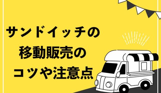狙い目 サンドイッチの移動販売を始める4つのメリットとは オリジナリティを生むコツや注意点を紹介 キッチンカー相談の窓口