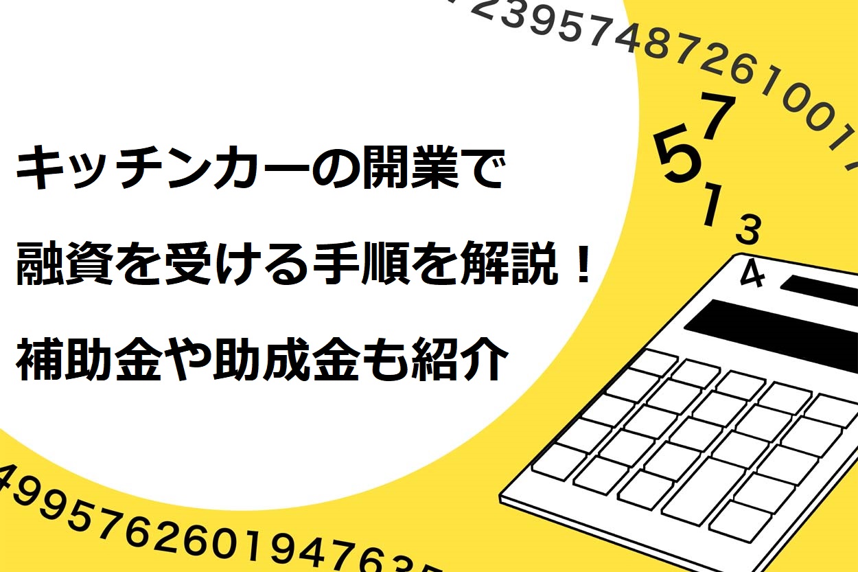 キッチンカーの開業で融資を受ける手順を7ステップで解説！補助金や助成金も紹介のサムネイル