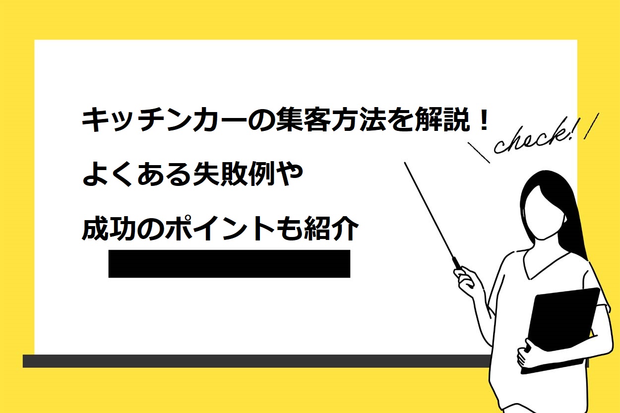 キッチンカーの集客方法5選を解説!よくある失敗例や成功のポイントも紹介のサムネイル