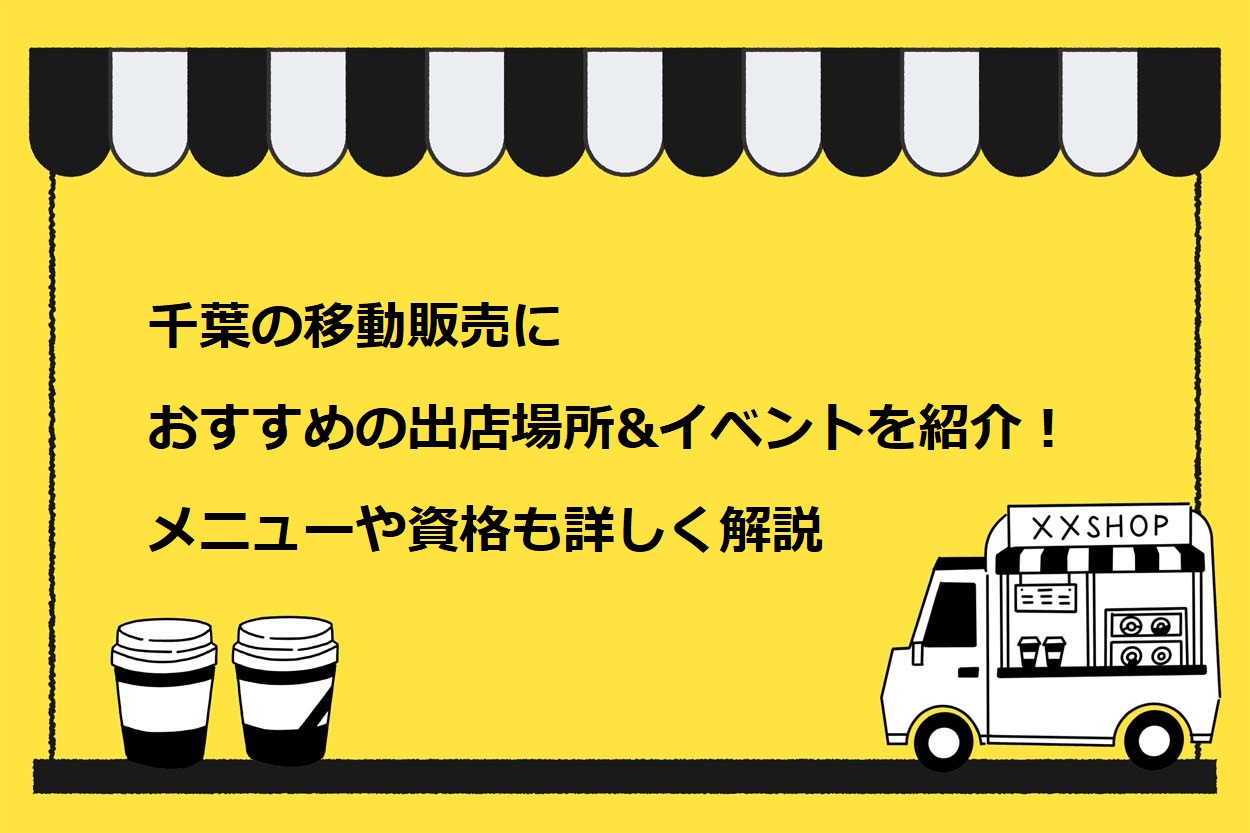 千葉で移動販売におすすめの出店場所14選！人気メニューや営業許可についても徹底解説のサムネイル