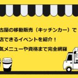 名古屋の移動販売（キッチンカー）で出店できるイベントを紹介！人気メニューや資格まで完全網羅