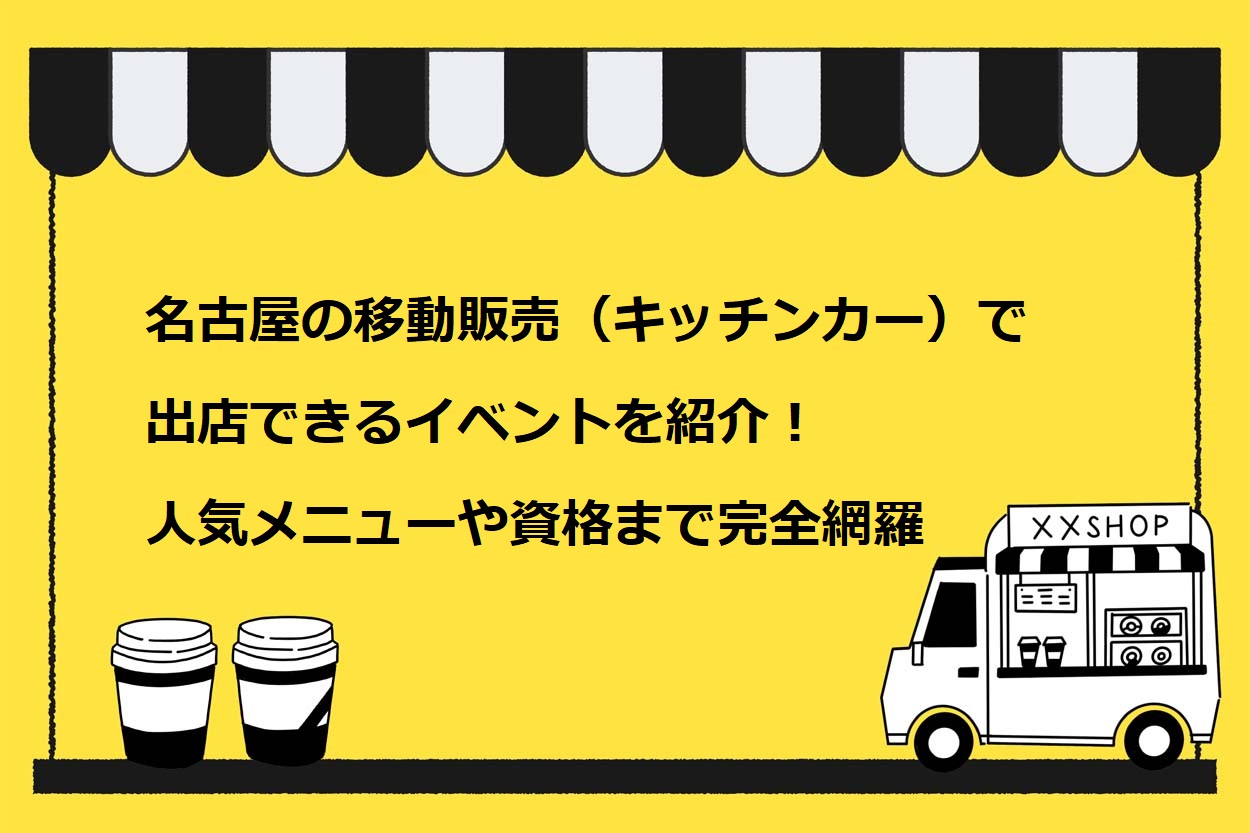 名古屋の移動販売(キッチンカー)で出店できるイベント7選!人気メニューや資格まで完全網羅のサムネイル