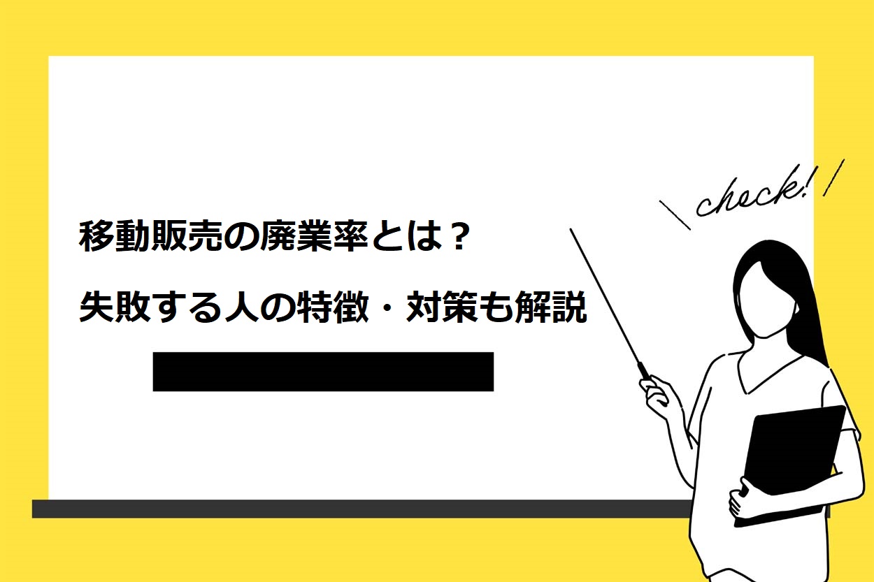 【必見】移動販売の廃業率とは?失敗する7つの特徴や長く続けるための対策方法を徹底解説のサムネイル