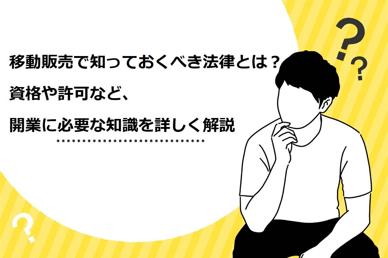 【要確認】移動販売で知っておくべき4つの法律とは?資格や許可など、開業に必要な知識を詳しく解説 のサムネイル