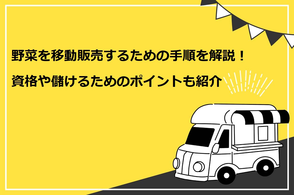 お礼や感謝伝えるプチギフト 移動販売車 キッチンカー 100万円前後から