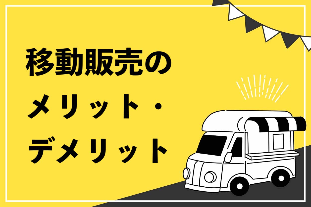 【始めやすい】移動販売のメリット・デメリットを徹底解説！開業資金が少ないビジネスとしておすすめ！のサムネイル