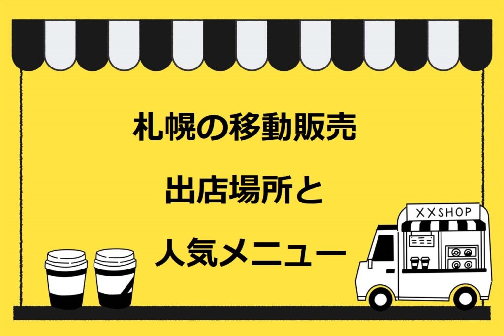 札幌市の移動販売（キッチンカー）の出店場所と人気のイベント！必要な許可も解説