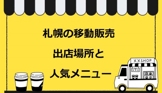 札幌市の移動販売・キッチンカーの出店場所と人気のイベント12選！必要な許可も解説