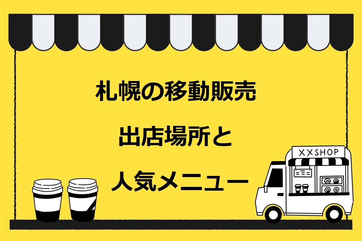 札幌市の移動販売・キッチンカーの出店場所と人気のイベント12選!必要な許可も解説のサムネイル