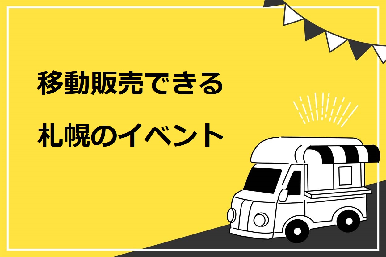 移動販売（キッチンカー）で出店できる札幌市の5つのイベント