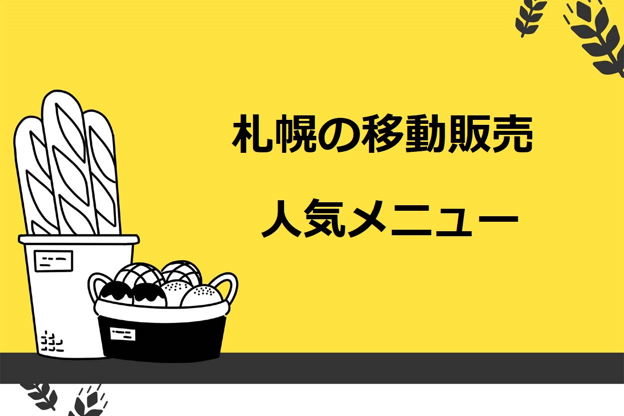 札幌市の移動販売（キッチンカー）で人気の5つのメニュー