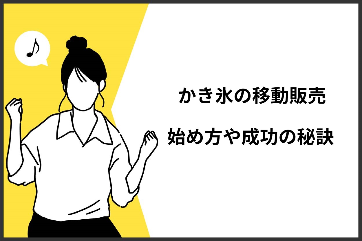 【高利益率】かき氷の移動販売の始め方8ステップ!必要な許可や成功の秘訣を伝授のサムネイル