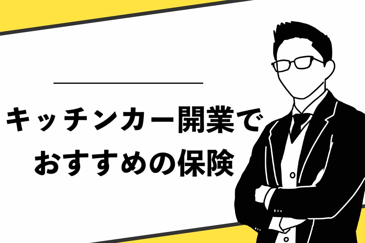 【保存版】キッチンカー開業におすすめの保険4種類を紹介！選ぶポイントも徹底解説のサムネイル