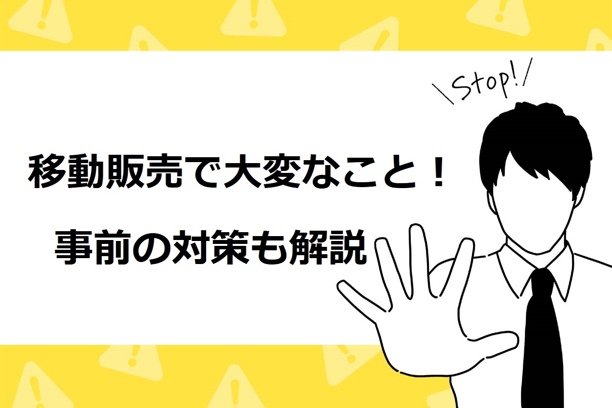 移動販売・キッチンカーで大変な13のこと！難しい理由と対策を徹底解説のサムネイル