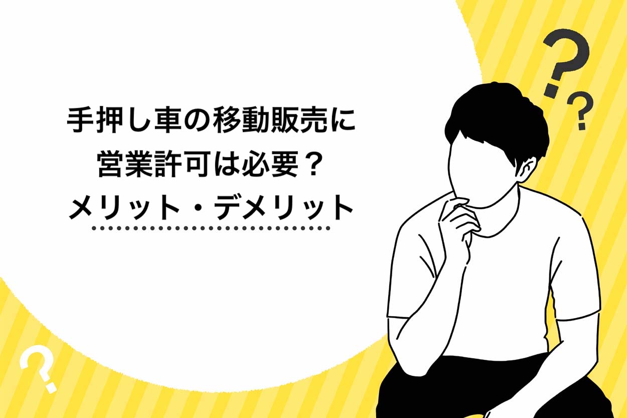 【必見】手押し車の移動販売に営業許可は必要？メリット・デメリット6選を紹介のサムネイル