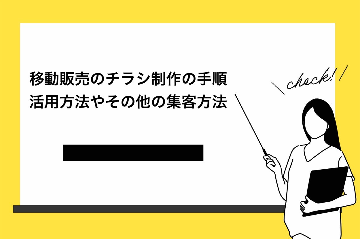 【これで解決】移動販売のチラシ制作の5ステップ！活用方法やその他の集客方法を紹介のサムネイル