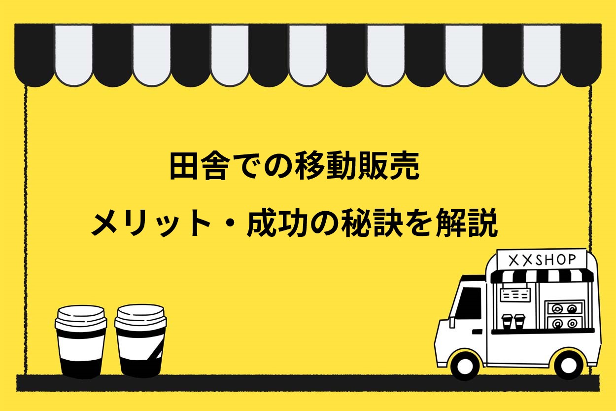 【狙い目】田舎で移動販売をするメリットとは！注意点や成功の秘訣を分かりやすく解説のサムネイル