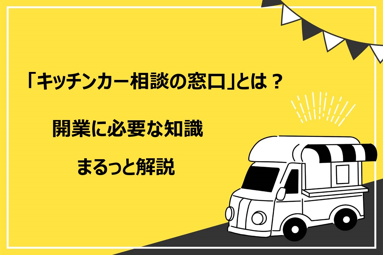 キッチンカーごと、事業譲渡致します！キッチカーのみ、事業のみ