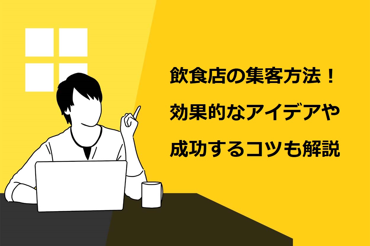 【2021年版】飲食店の集客方法8選!効果的なアイデアや成功するコツも詳しく解説のサムネイル