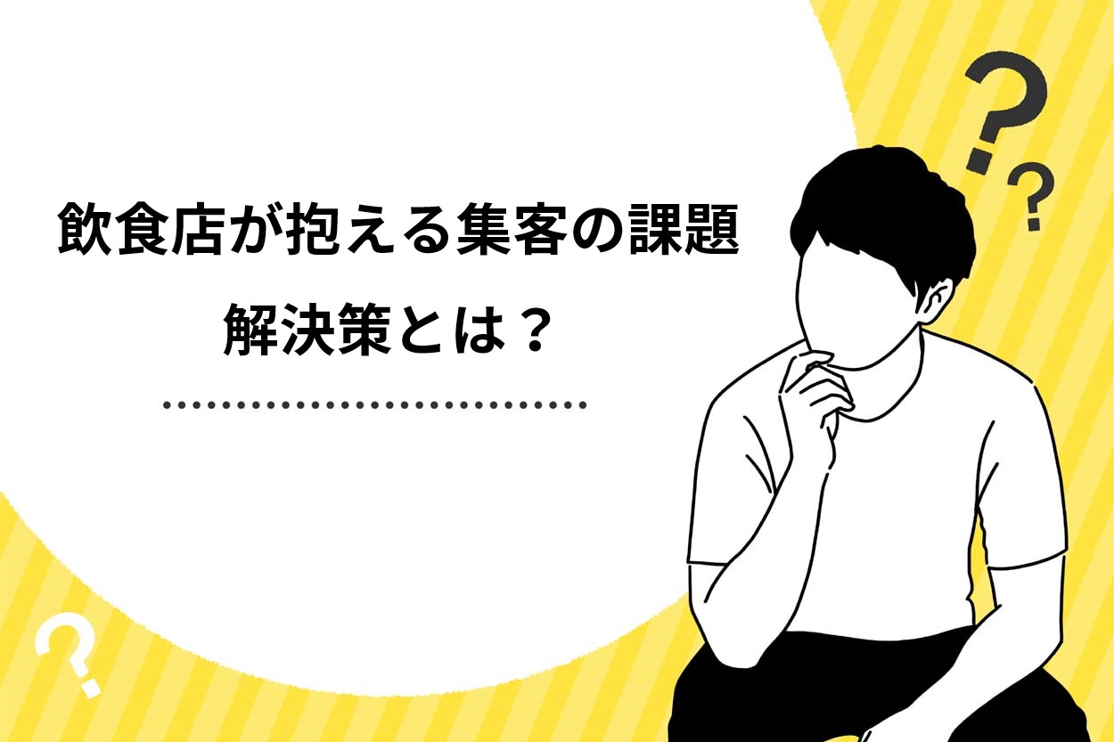 成功の秘訣】飲食店が抱える集客の課題は2つ！解決策やおすすめの集客方法を解説 - 絶対に負けない飲食経営の学校