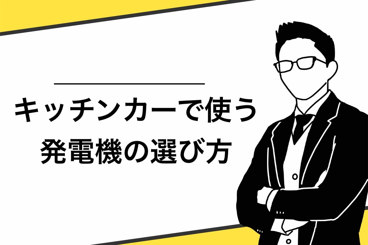 【保存版】キッチンカーで使う発電機の選び方！安全に使うための注意点も解説のサムネイル