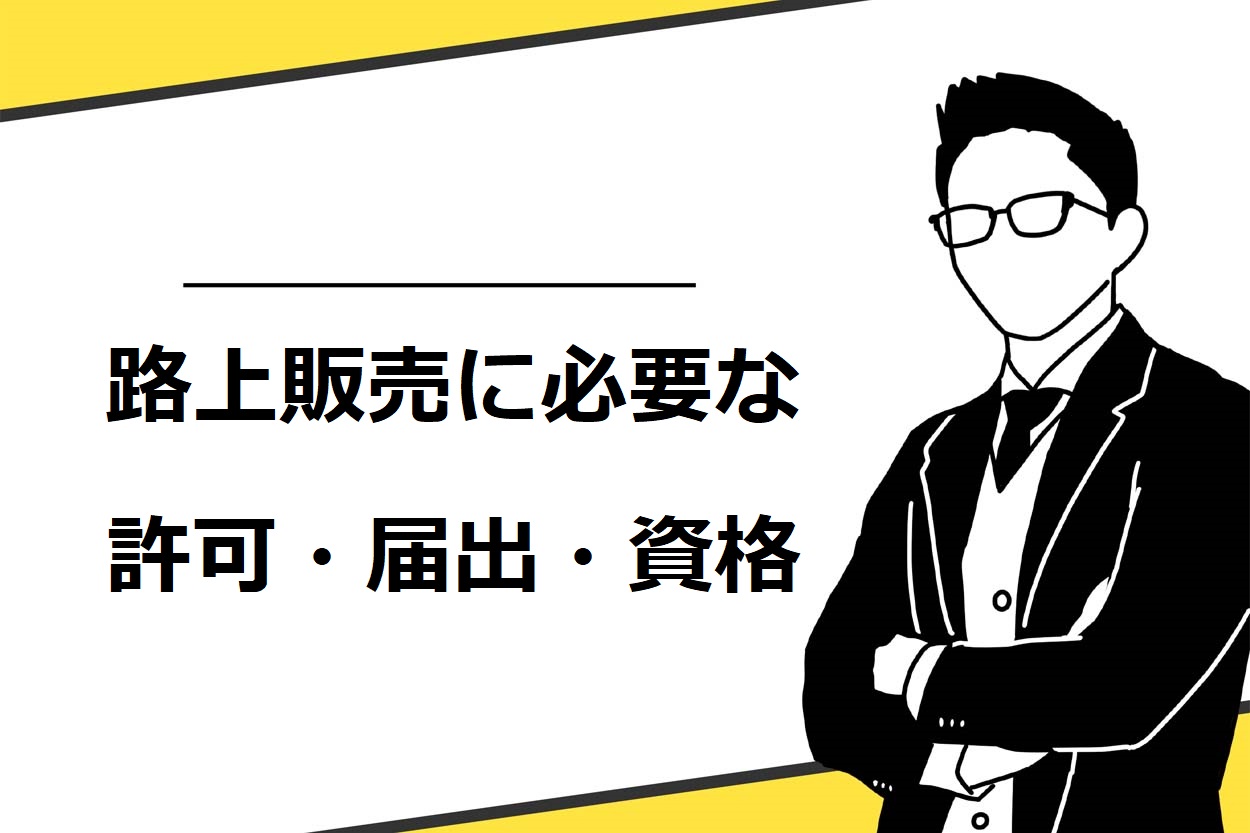 路上販売に必要な許可や資格を解説！許可を取れない場合の代替案ものサムネイル