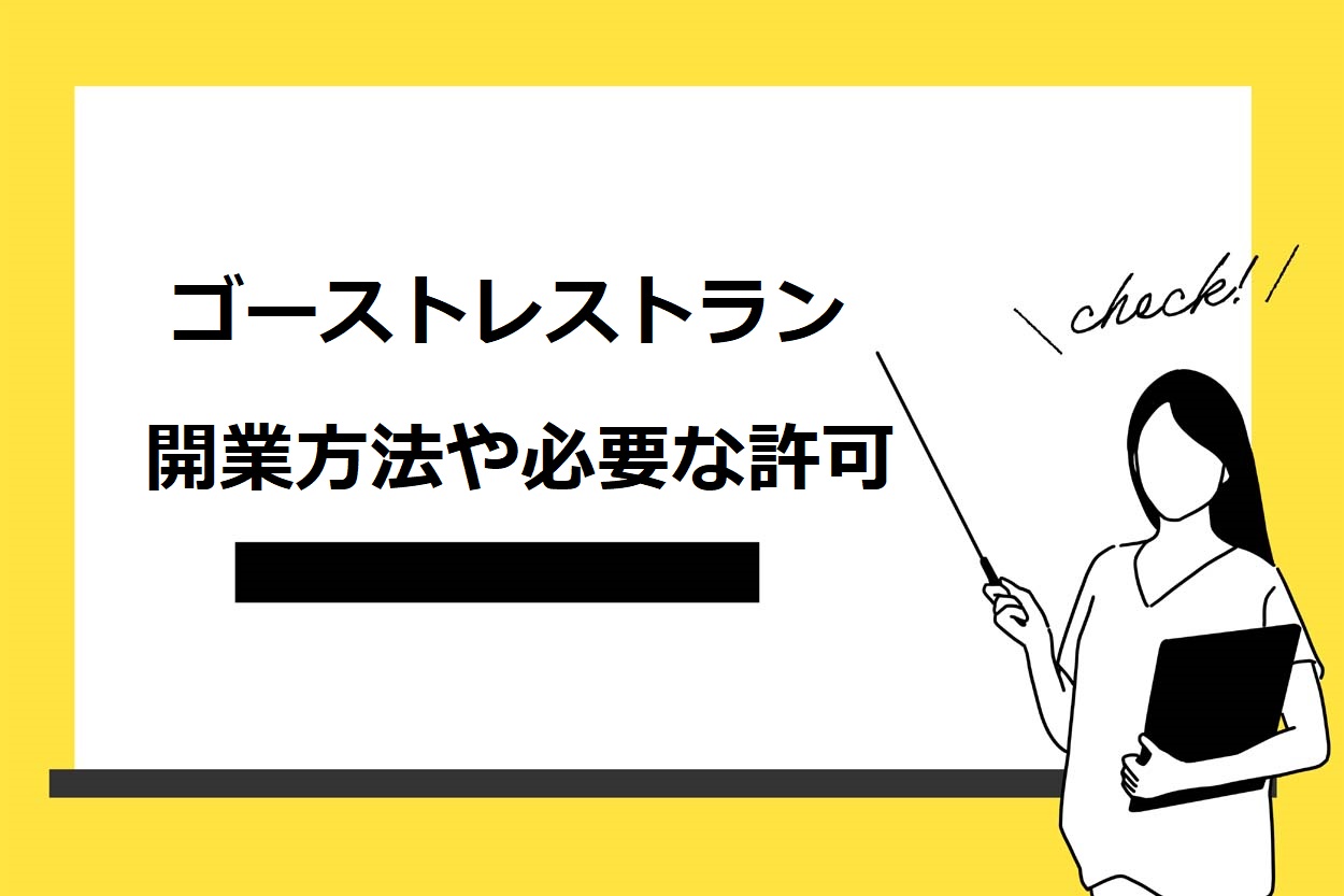 【6ステップ】ゴーストレストランの開業方法|必要な許可や注意点・成功のコツも解説のサムネイル