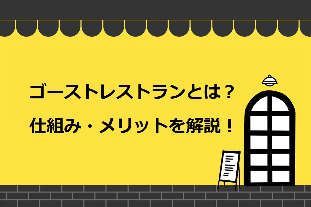 【完全網羅】ゴーストレストランとは?人気の理由や9つのメリット・デメリットを解説!のサムネイル