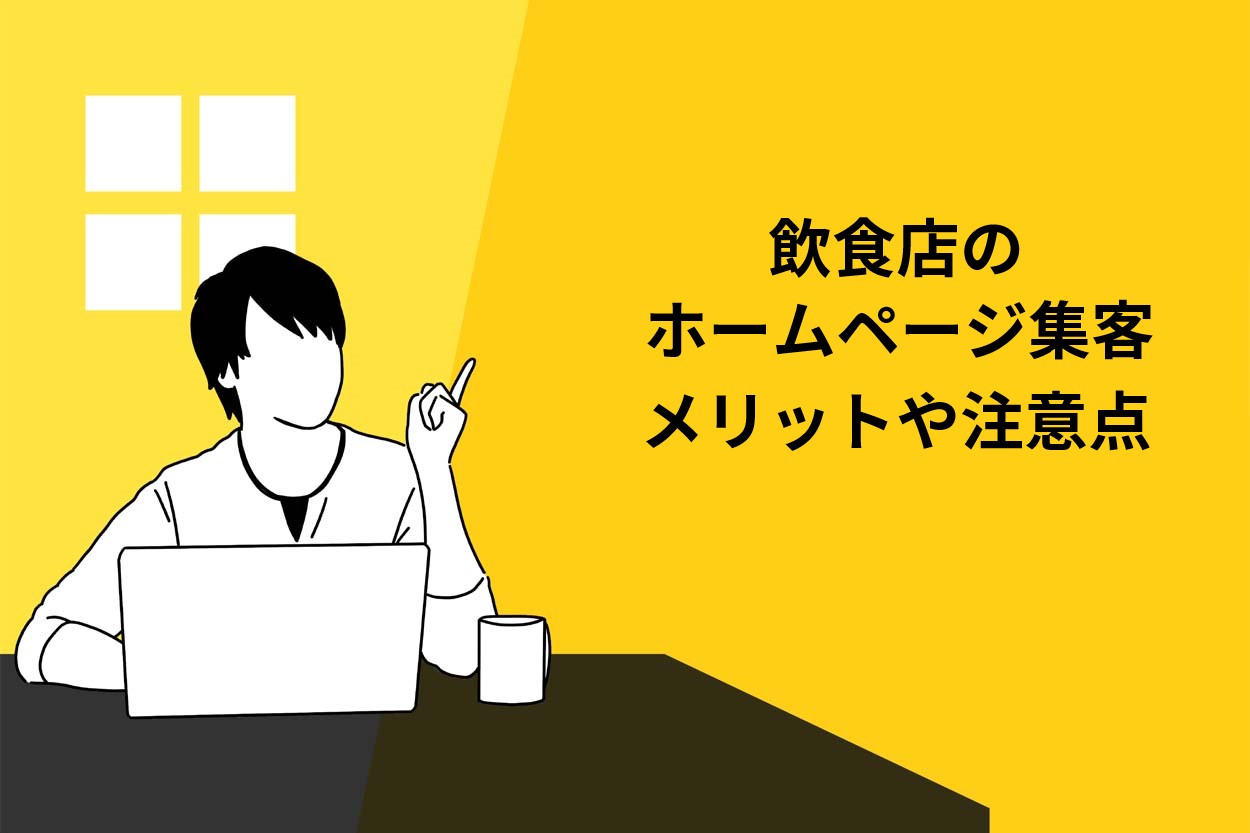 飲食店がホームページで集客するメリット3選！並行運用したい4つのWeb集客の方法とは？のサムネイル