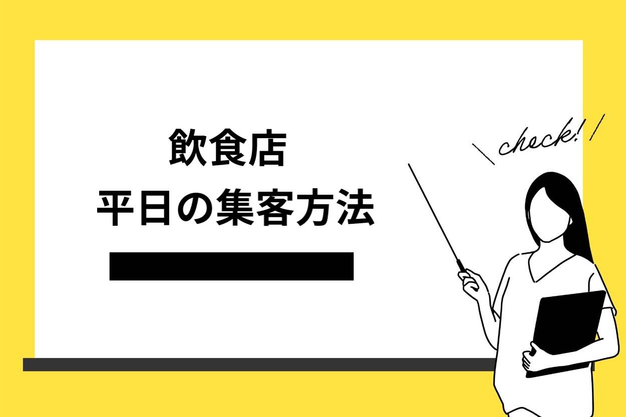 【売上アップ】飲食店の平日の集客方法6選！おすすめのターゲットや成功のコツを解説のサムネイル
