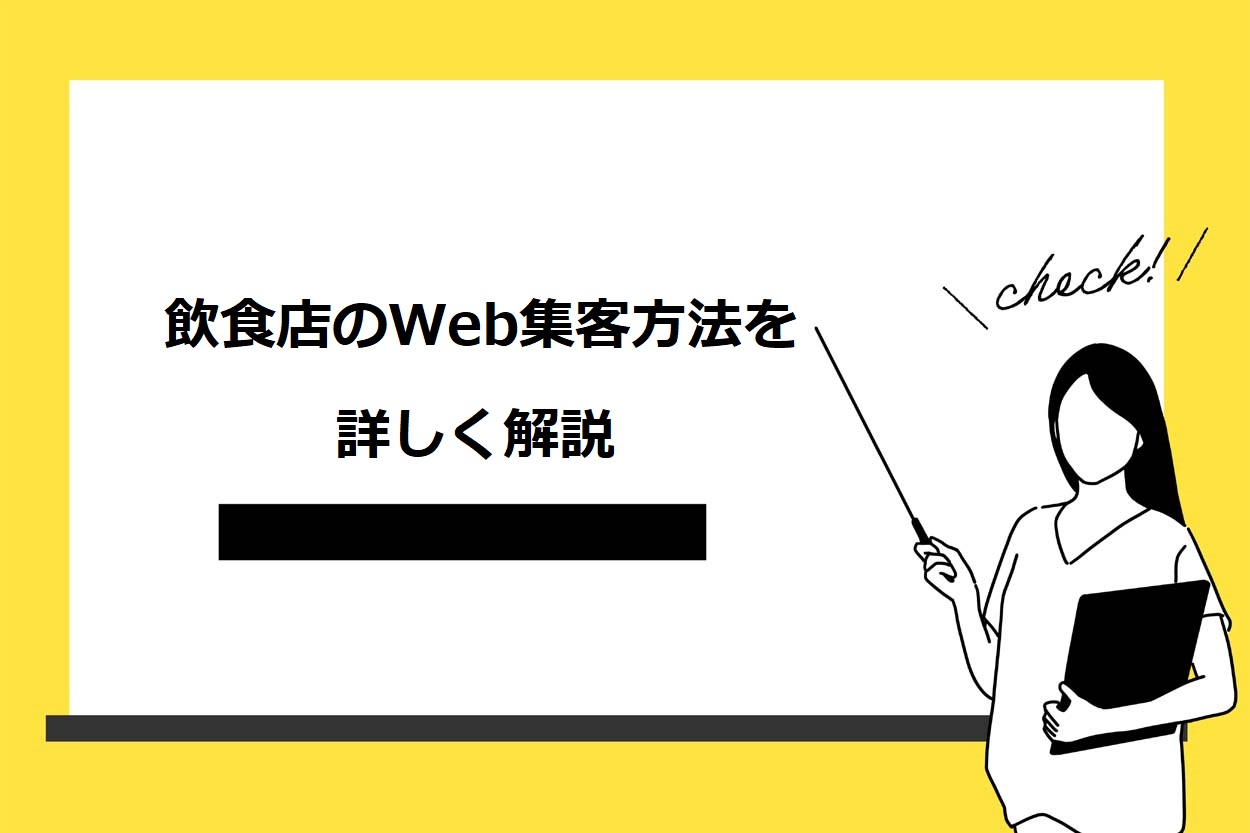 【保存版】飲食店のWeb集客方法5選!特徴や選び方・成果を出すコツも詳しく解説のサムネイル