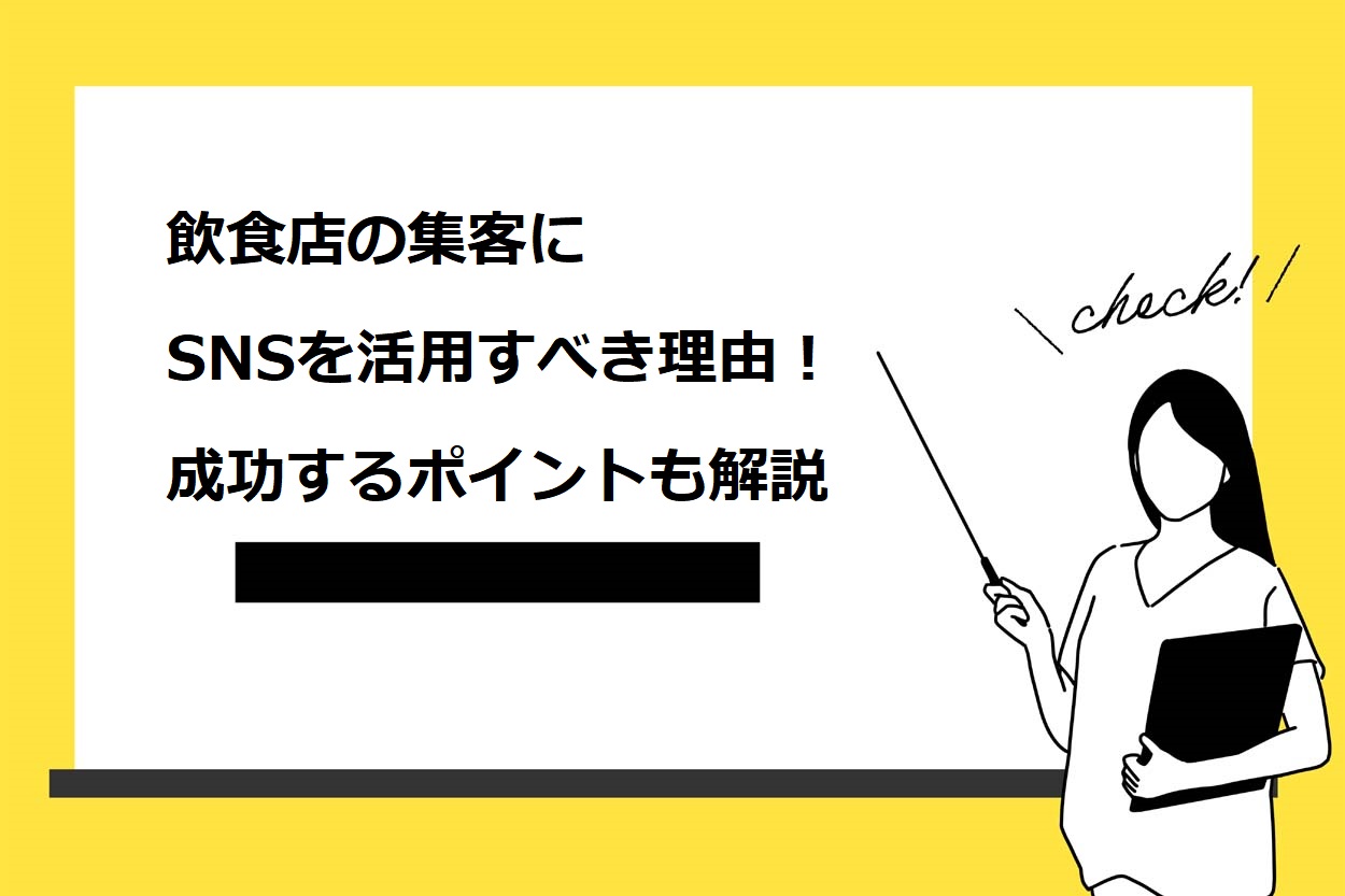 飲食店の集客にSNSを活用すべき5つの理由!成功するポイントも詳しく解説のサムネイル