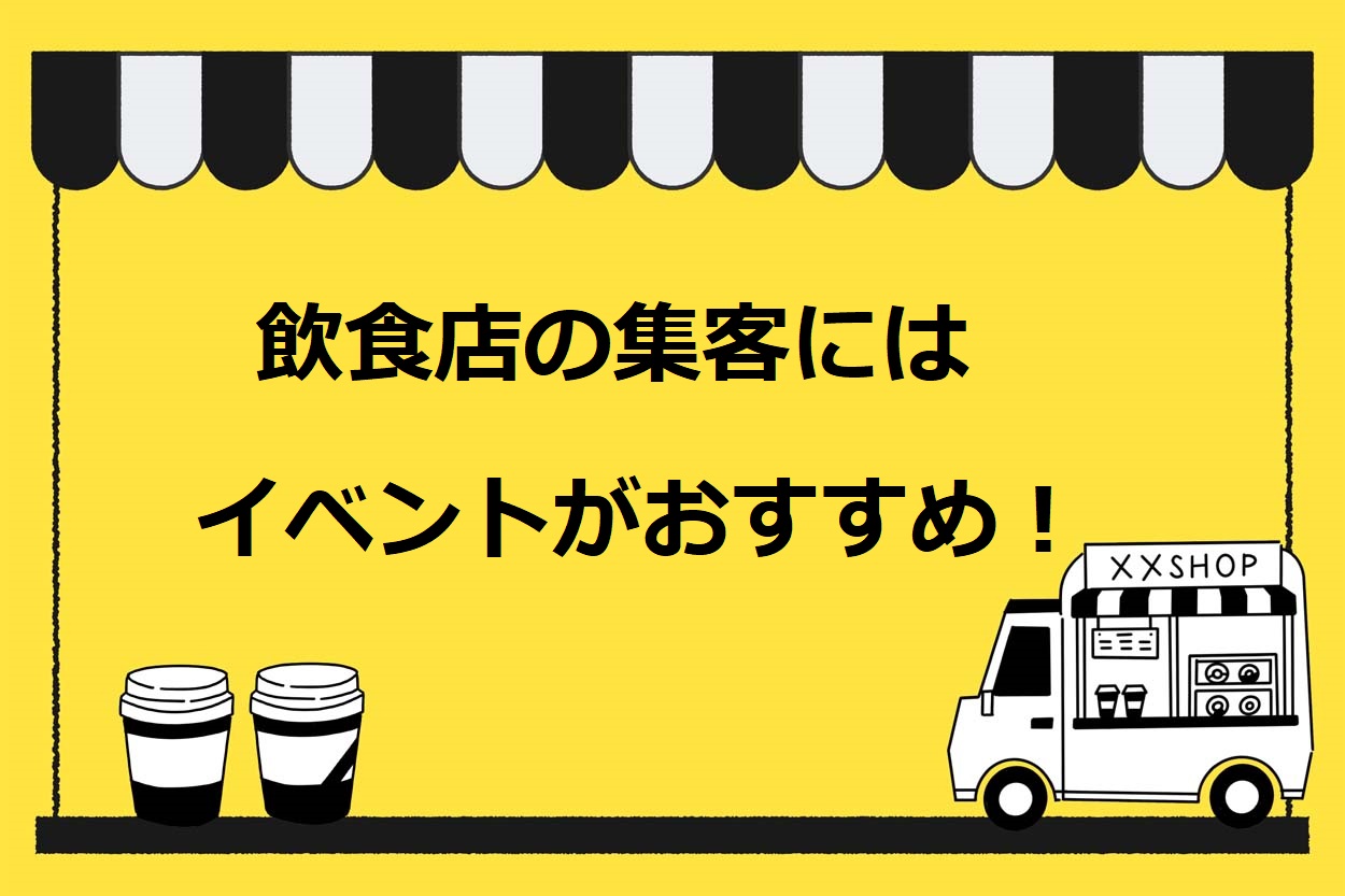 飲食店で集客を見込めるイベントの事例6選 成功のコツやアイディアも紹介 キッチンカー相談の窓口