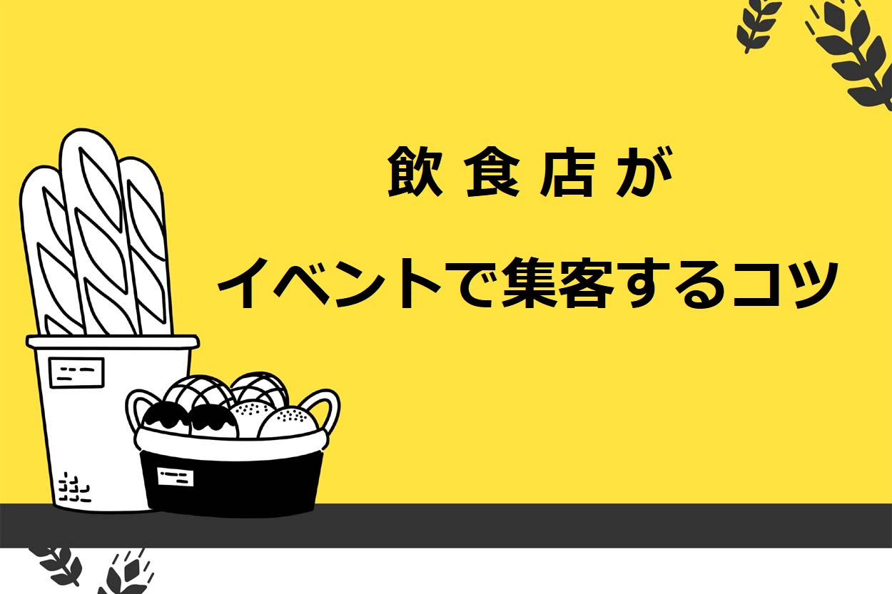 飲食店で集客を見込めるイベントの事例6選 成功のコツやアイディアも紹介 キッチンカー相談の窓口