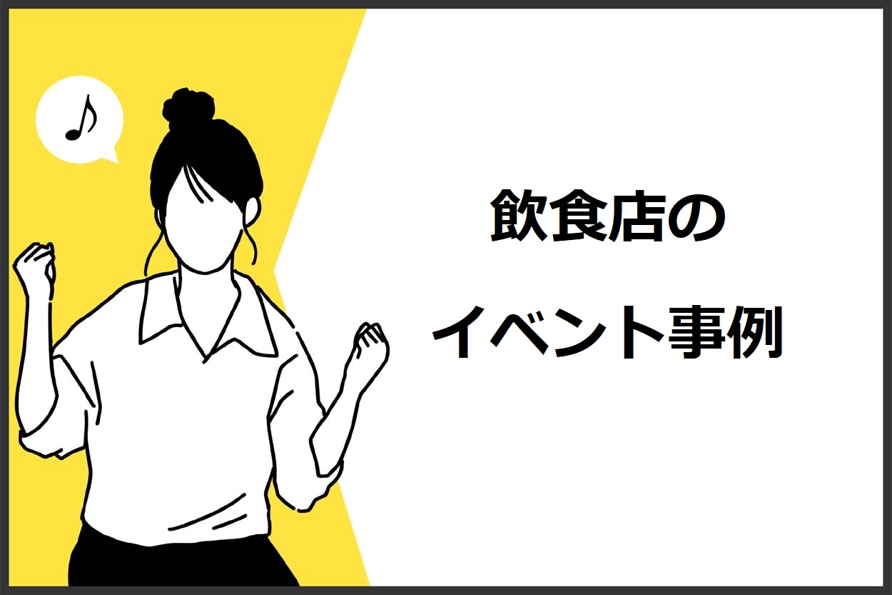 飲食店で集客を見込めるイベントの事例6選 成功のコツやアイディアも紹介 キッチンカー相談の窓口