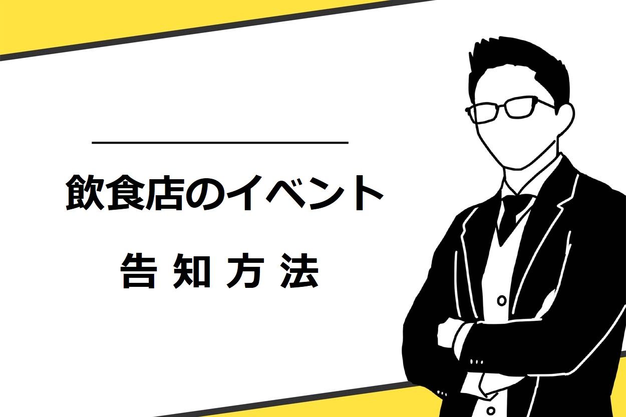 飲食店で集客を見込めるイベントの事例6選 成功のコツやアイディアも紹介 キッチンカー相談の窓口