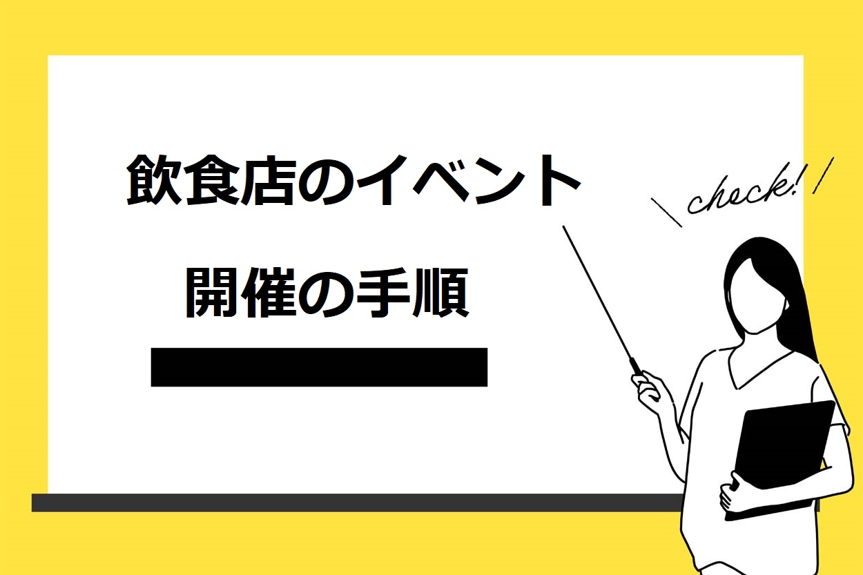 飲食店で集客を見込めるイベントの事例6選 成功のコツやアイディアも紹介 キッチンカー相談の窓口