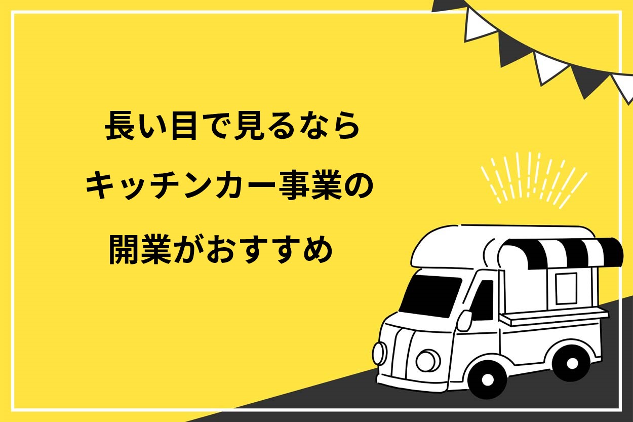 キッチンカーを呼ぶ費用は販売方法で異なる！3つの形式の料金体系を 
